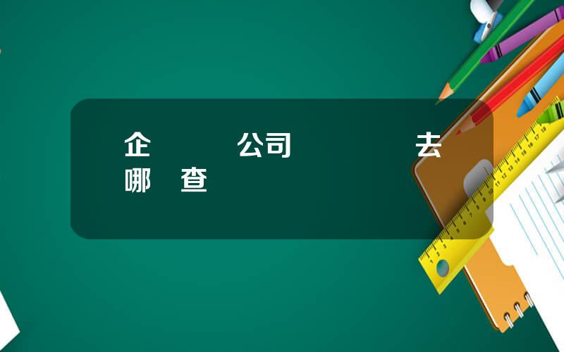 企業竝購公司 竝購數據去哪裡查